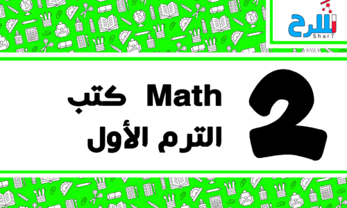 Math | الصف الثاني الابتدائي – الترم الأول – كتب – المنهج كامل