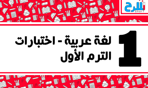 لغة عربية | الصف الأول الإعدادي – الترم الأول – اختبارات – المنهج كامل