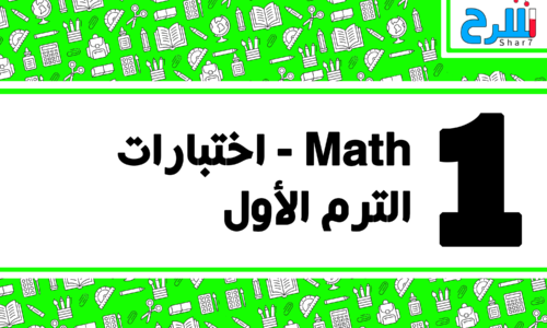 Math | الصف الأول الإعدادي – الترم الأول – اختبارات – المنهج كامل