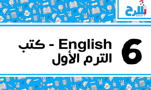 اللغة الانجليزية | الصف السادس الابتدائي – الترم الأول – كتب