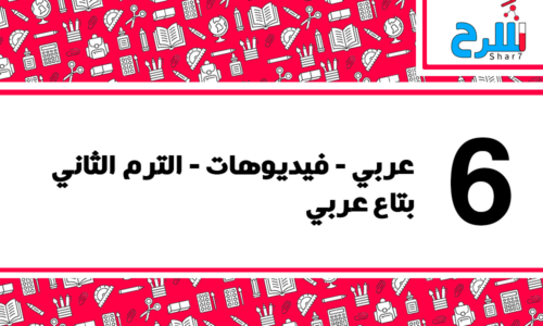 لغة عربية | الصف السادس الابتدائي – الترم الثاني – فيديوهات – بتاع عربي