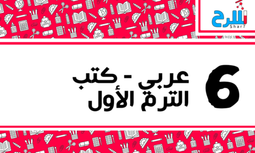 لغة عربية | الصف السادس الابتدائي – الترم الأول – كتب