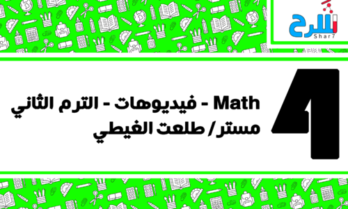 Math | الصف الرابع الابتدائي– الترم الثاني – فيديوهات – مستر طلعت الغيطي