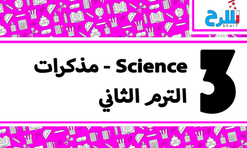 Science | الصف الثالث الإعدادي – الترم الثاني – مذكرات – المنهج كامل