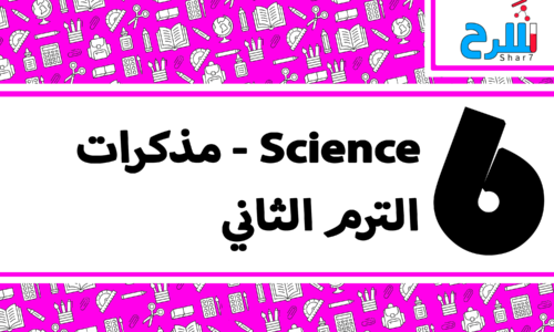 علوم | الصف السادس الإبتدائي – الترم الثاني – مذكرات – المنهج كامل