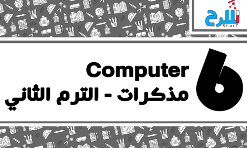 Computer | الصف السادس الإبتدائي – الترم الثاني – مذكرات – المنهج كامل