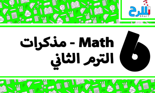 Math | الصف السادس الإبتدائي – الترم الثاني – مذكرات – المنهج كامل