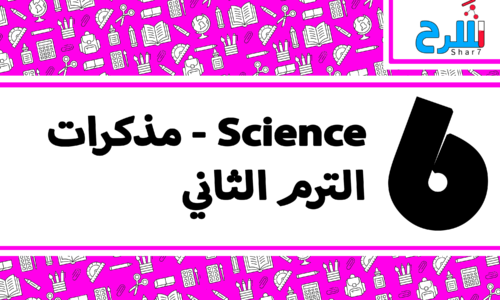 Science | الصف السادس الإبتدائي – الترم الثاني – مذكرات – المنهج كامل