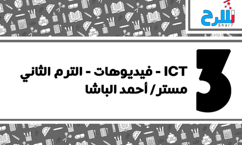 ICT | الصف الرابع الابتدائي – الترم الثاني – فيديوهات – مستر أحمد الباشا
