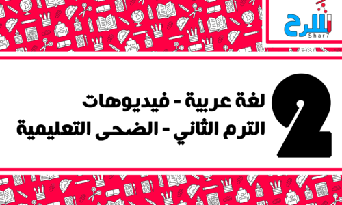 لغة عربية | الصف الثاني الابتدائي – الترم الثاني – فيديوهات – الضحي التعليمية
