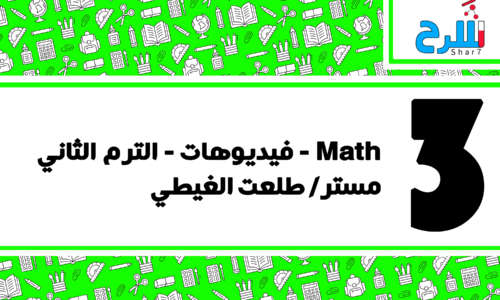 Math | الصف الثالث الابتدائي – الترم الثاني – فيديوهات – مستر طلعت الغيطي