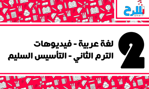 لغة عربية | الصف الثاني الابتدائي – الترم الثاني – فيديوهات – التأسيس السليم