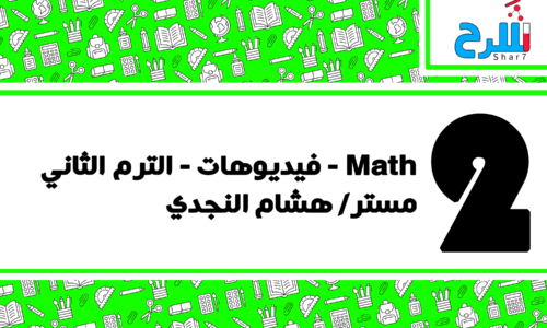Math | الصف الثاني الابتدائي – الترم الثاني – فيديوهات – مستر هشام النجدي
