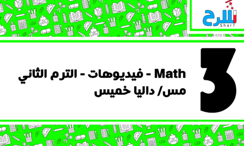 Math | الصف الثالث الابتدائي – الترم الثاني – فيديوهات – مس داليا خميس