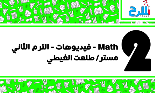 Math| الصف الثاني الابتدائي– الترم الثاني – فيديوهات – مستر طلعت الغيطي