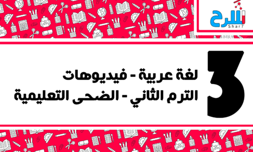 لغة عربية | الصف الثالث الابتدائي – الترم الثاني – فيديوهات – قناة الضحي التعليمية
