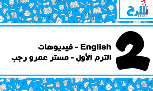 English | الصف الثاني الإعدادي – الترم الأول – فيديوهات – مستر عمرو رجب