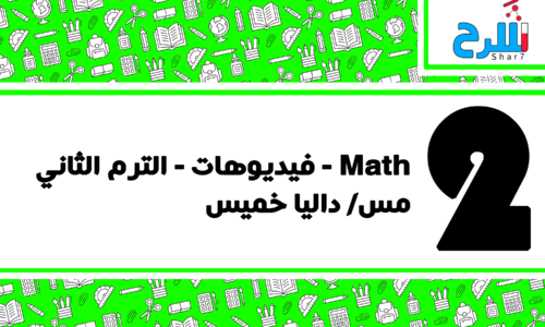 Math | الصف الثاني الابتدائي – الترم الثاني – فيديوهات – مس داليا خميس