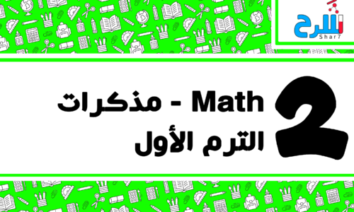 Math | الصف الثاني الإعدادي – الترم الأول – مذكرات – المنهج كامل