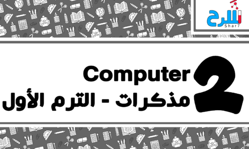 Computer | الصف الثاني الإعدادي – الترم الأول – مذكرات – المنهج كامل