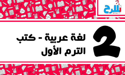 لغة عربية | الصف الثاني الإعدادي – الترم الأول – كتب – المنهج كامل