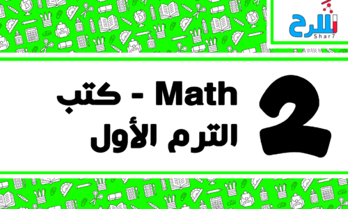 Math | الصف الثاني الإعدادي – الترم الأول – كتب – المنهج كامل