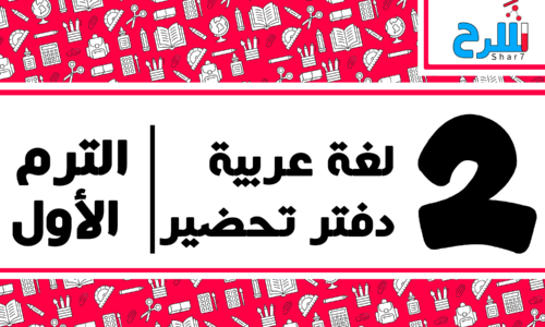 لغة عربية | الصف الثاني الإعدادي – الترم الأول – دفتر تحضير – المنهج كامل