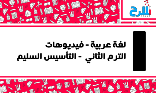 لغة عربية | الصف الأول الابتدائي – الترم الثاني – فيديوهات – التأسيس السليم