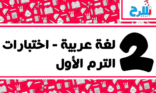 لغة عربية | الصف الثاني الإعدادي – الترم الأول – اختبارات – المنهج كامل