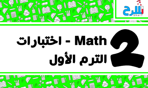 Math | الصف الثاني الإعدادي – الترم الأول – اختبارات – المنهج كامل
