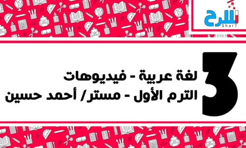 لغة عربية | الصف الثالث الإعدادي – الترم الأول – فيديوهات – مستر أحمد حسين