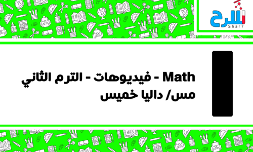 Math | الصف الأول الابتدائي – الترم الثاني – فيديوهات – مس داليا خميس