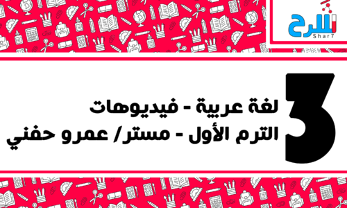 لغة عربية | الصف الثالث الإعدادي – الترم الأول – فيديوهات – مستر عمرو حفني