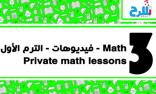 Math | الصف الثالث الإعدادي – الترم الأول – فيديوهات – Private math lessons