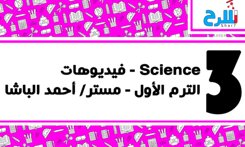 Science | الصف الثالث الإعدادي – الترم الأول – فيديوهات – مستر أحمد الباشا