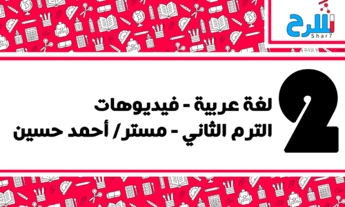 لغة عربية | الصف الثاني الإعدادي – الترم الثاني – فيديوهات – مستر أحمد حسين