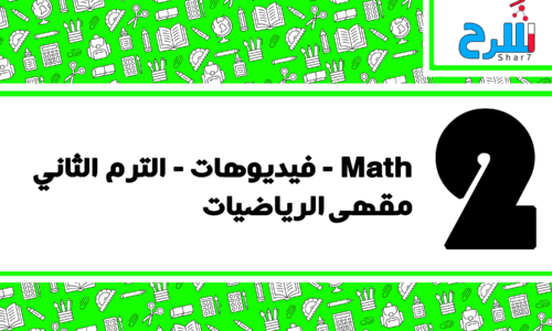 رياضيات | الصف الثاني الإعدادي – الترم الثاني – فيديوهات – مقهي الرياضيات
