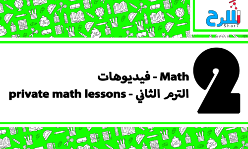 Math | الصف الثاني الإعدادي – الترم الثاني – فيديوهات – privet math lessons