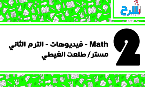 Math | الصف الثاني الإعدادي – الترم الثاني – فيديوهات – مستر طلعت الغيطي