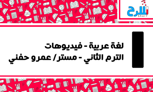 اللغة العربية | الصف الأول الإ عدادي – الترم الثاني – فيديوهات – مستر عمرو حفني