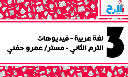 لغة عربية | الصف الثالث الأعدادي – الترم الثاني – فيديوهات – مستر عمرو حفني