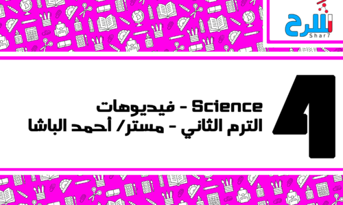 Science | الصف الرابع الابتدائي – الترم الثاني – فيديوهات – مستر أحمد الباشا