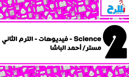 Science | الصف الثاني الإعدادي – الترم الثاني – فيديوهات – مستر أحمد الباشا