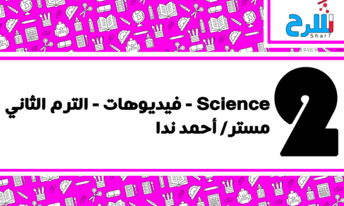Science | الصف الثاني الإعدادي – الترم الثاني – فيديوهات – مستر أحمد ندى