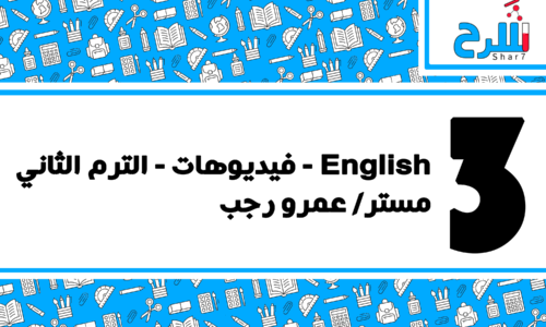 English | الصف الثالث الأعدادي – الترم الثاني – فيديوهات – مستر عمرو رجب