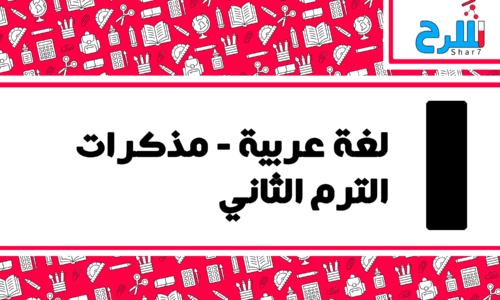 لغة عربية | الصف الأول الإعدادي – الترم الثاني – مذكرات – المنهج كامل