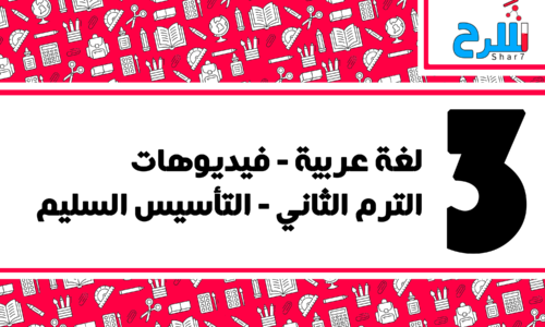لغة عربية | الصف الثالث الابتدائي – الترم الثاني – فيديوهات – التأسيس السليم