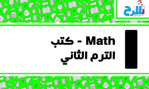 Math | الصف الأول الإعدادي – الترم الثاني – كتب – المنهج كامل
