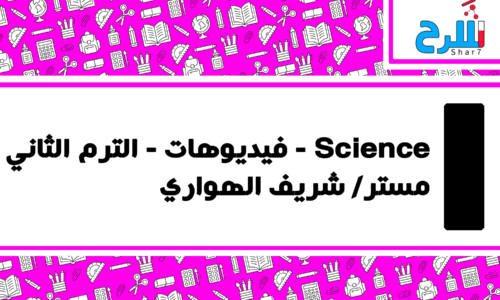 Science | الصف الأول الإعدادي – الترم الثاني – فيديوهات – مستر شريف الهواري