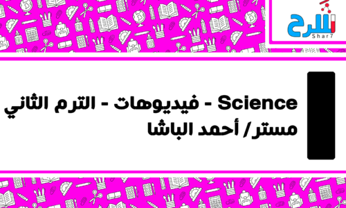 Science | الصف الأول الإعدادي – الترم الثاني – فيديوهات – مستر أحمد الباشا